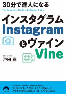 30分で達人になる InstagramとVine