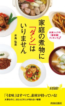 家庭の煮物に「ダシ」はいりません