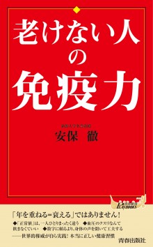 老けない人の免疫力（新書版）