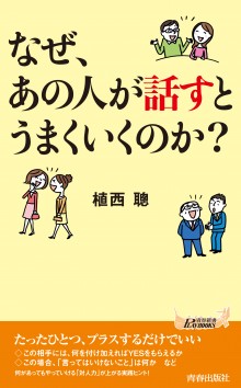 なぜ、あの人が話すとうまくいくのか