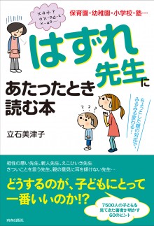 「はずれ先生」にあたったとき読む本