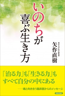 「いのち」が喜ぶ生き方