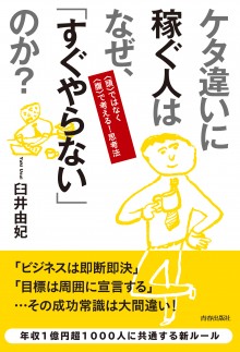 ケタ違いに稼ぐ人はなぜ、「すぐやらない」のか？