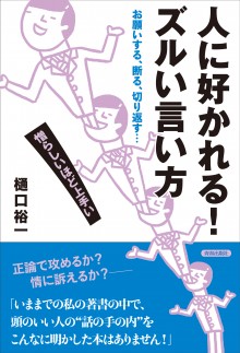 人に好かれる！ズルい言い方