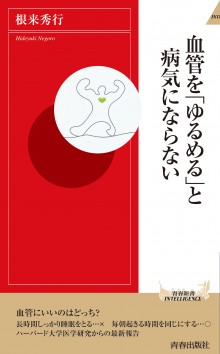 血管を「ゆるめる」と病気にならない