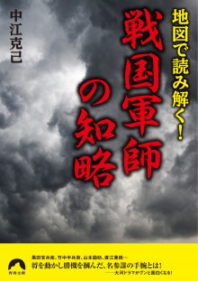 地図で読み解く！戦国軍師の知略