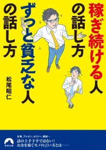 稼ぎ続ける人の話し方 ずっと貧乏な人の話し方