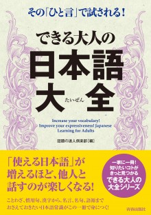 できる大人の日本語大全