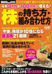 2014年6月号増刊 元手３万円が100万円に増える！ 株の持ち方・組み合わせ方