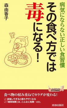 その食べ方では毒になる！