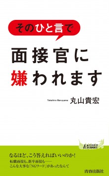 そのひと言で面接官に嫌われます