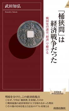 「桶狭間」は経済戦争だった