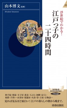 浮世絵でわかる！江戸っ子の二十四時間