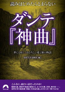 読みはじめたらとまらないダンテ『神曲』