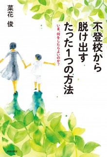 不登校から脱け出す たった１つの方法