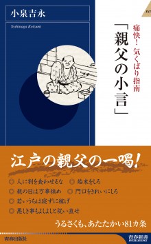 痛快！気くばり指南「親父の小言」