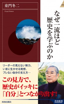 なぜ一流ほど歴史を学ぶのか