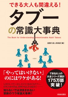 タブーの常識大事典