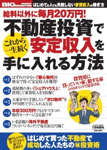 2014年7月号増刊 不動産投資でこれから一生続く安定収入を手に入れる方法