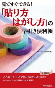 「貼り方・はがし方」の早引き便利帳