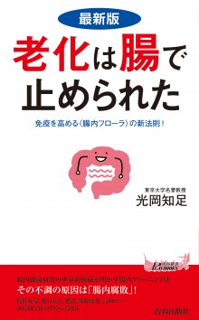 最新版　老化は腸で止められた