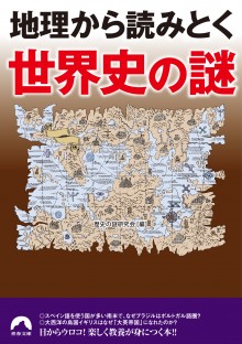 地理から読みとく世界史の謎