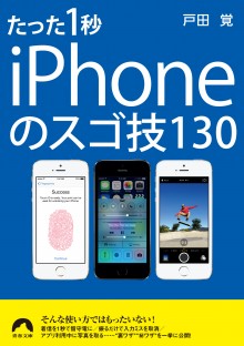 たった1秒 iPhoneのスゴ技130