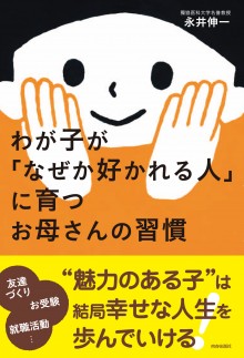 わが子が「なぜか好かれる人」に育つお母さんの習慣