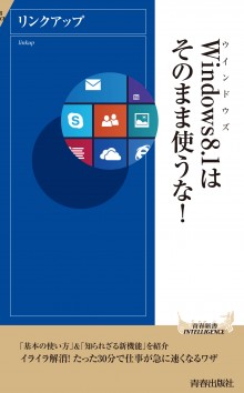 Windows8.1はそのまま使うな！