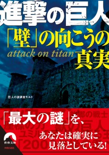 進撃の巨人 「壁」の向こうの真実