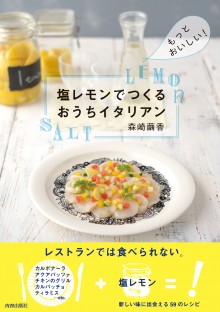 塩レモンでつくる おうちイタリアン