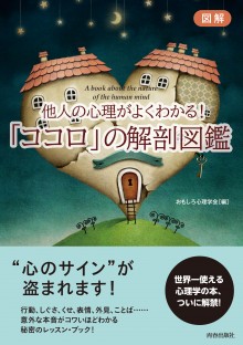 図解　他人の心理がよくわかる！「ココロ」の解剖図鑑