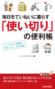 毎日をていねいに暮らす「使い切り」の便利帳