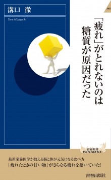 「疲れ」がとれないのは糖質が原因だった