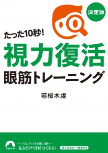 たった10秒！「視力復活」眼筋トレーニング決定版