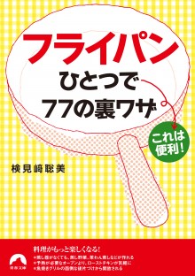 フライパンひとつで77の裏ワザ