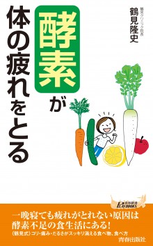 「酵素」が体の疲れをとる