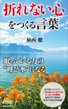 「折れない心」をつくる言葉