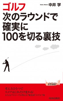 ゴルフ 次のラウンドで確実に100を切る裏技