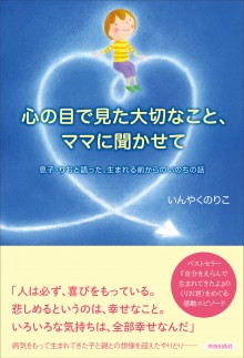 心の目で見た大切なこと、ママに聞かせて