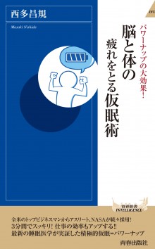 脳と体の疲れをとる仮眠術