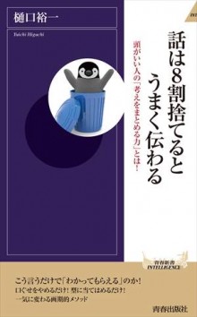 話は8割捨てると うまく伝わる