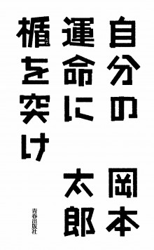 自分の運命に楯を突け