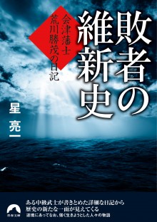 敗者の維新史