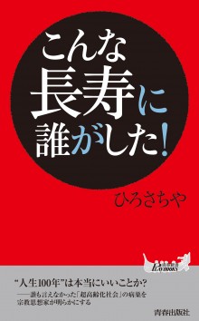 こんな長寿に誰がした！