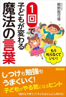 １回で子どもが変わる魔法の言葉