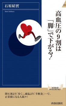 高血圧の9割は「脚」で下がる！