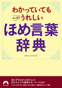 わかっていてもやっぱりうれしいほめ言葉辞典