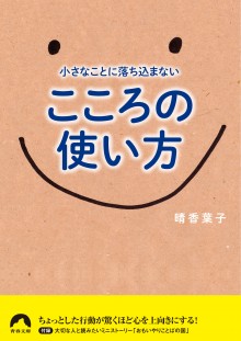 こころの使い方