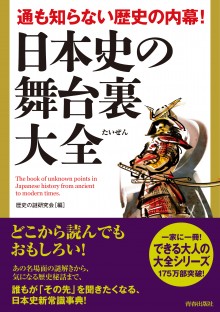 日本史の舞台裏大全